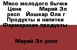 Мясо молодого бычка › Цена ­ 300 - Марий Эл респ., Йошкар-Ола г. Продукты и напитки » Фермерские продукты   . Марий Эл респ.
